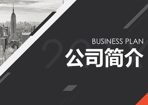 臺州市黃巖軒發(fā)模業(yè)有限公司公司簡介